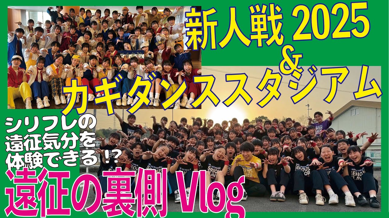 【遠征Vlog】カギダンススタジアム挑戦の裏側