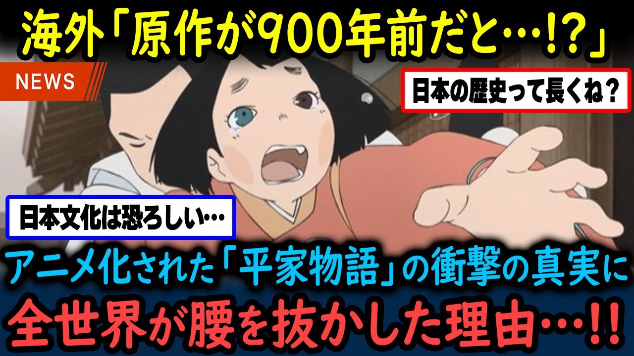 【海外の反応】「日本の歴史ってまさか…」900年の時を超え、待望のアニメ化となった『平家物語』その恐るべき完成度に世界中が大絶賛！【GJタイムス】