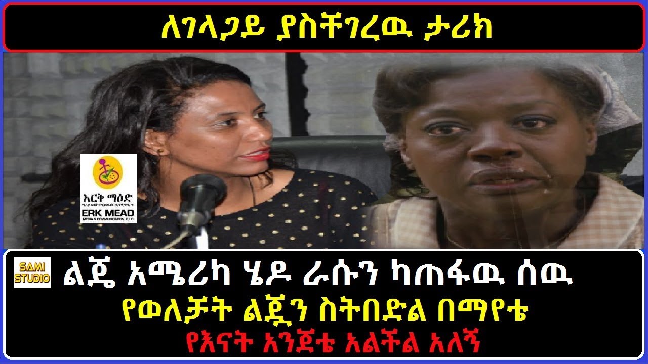 Ethiopia: በእርቅ ማእድ ልጄ አሜሪካ ሄዶ ራሱን ካጠፋዉ ሰዉ የወለቻት ልጇን ስትበድል በማየቴ የእናት አንጀቴ አልችል አለኝ