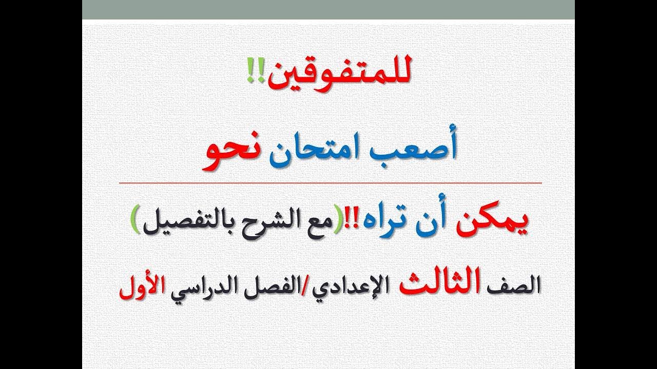 أصعب اختبار نحو ( للمتفوقين ) يمكن أن تراه !!! / مراجعة نحو مع الشرح والتفصيل ـ للصف الثالث الإعدادي