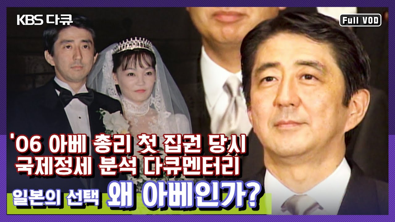 [아베 총리 사임] 일본의 선택 - 왜 아베인가 (2006.09.30)