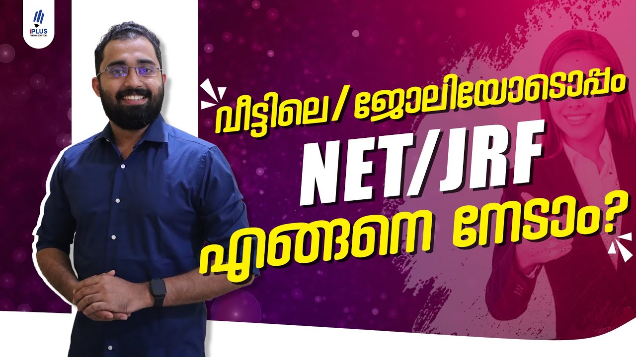 വീട്ടിലെ ജോലിയോടൊപ്പം NET/JRF എങ്ങനെ നേടാം?