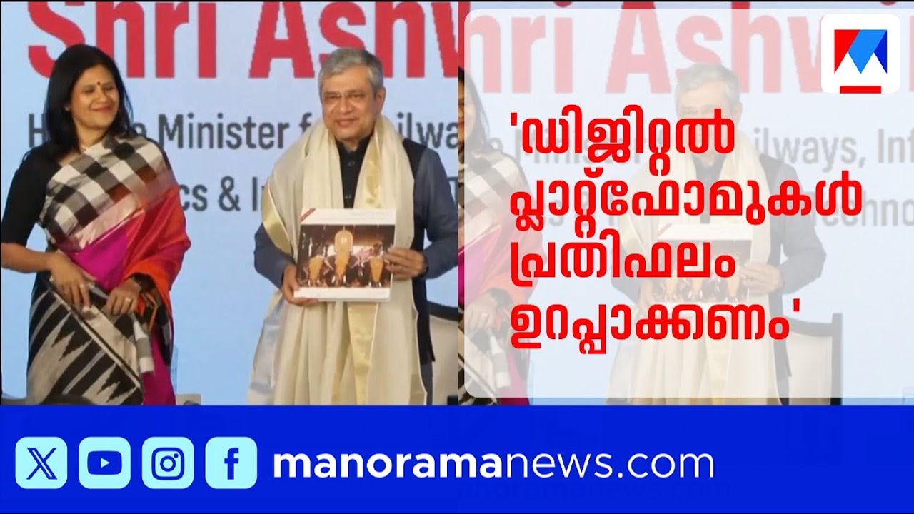 ഡിജിറ്റൽ പ്ലാറ്റ്ഫോമുകൾ ന്യായമായ പ്രതിഫലം ഉറപ്പാക്കണം; അശ്വനി വൈഷ്ണവ് | Ashwini Vaishnaw