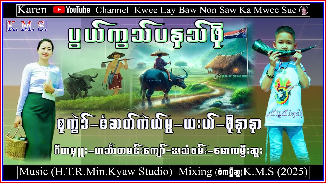 Karen Song  Poe Nar Nar  Pyar Khor Pa Nai Poe    Saw Ka Mwee Sue  စံကမွီဆူ တသ်သဒ်ဝီတ်