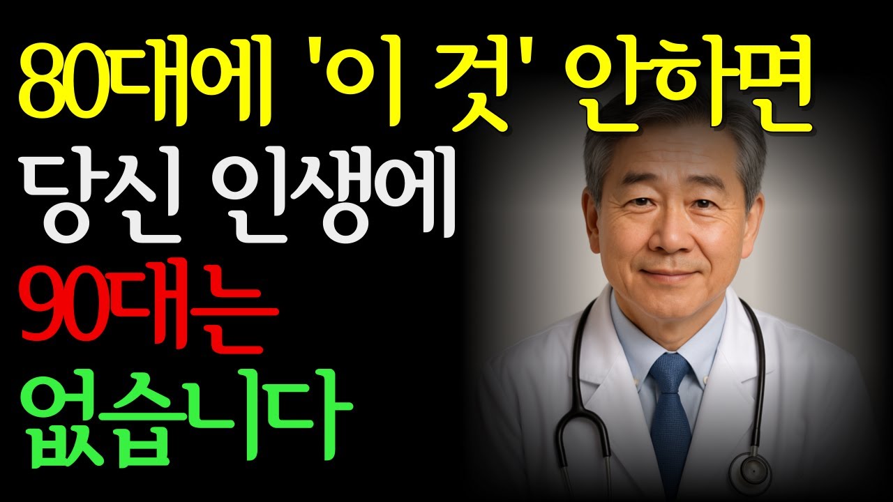 80대에 건강관리 '이 것' 안하면 당신 인생에 90대는 없습니다