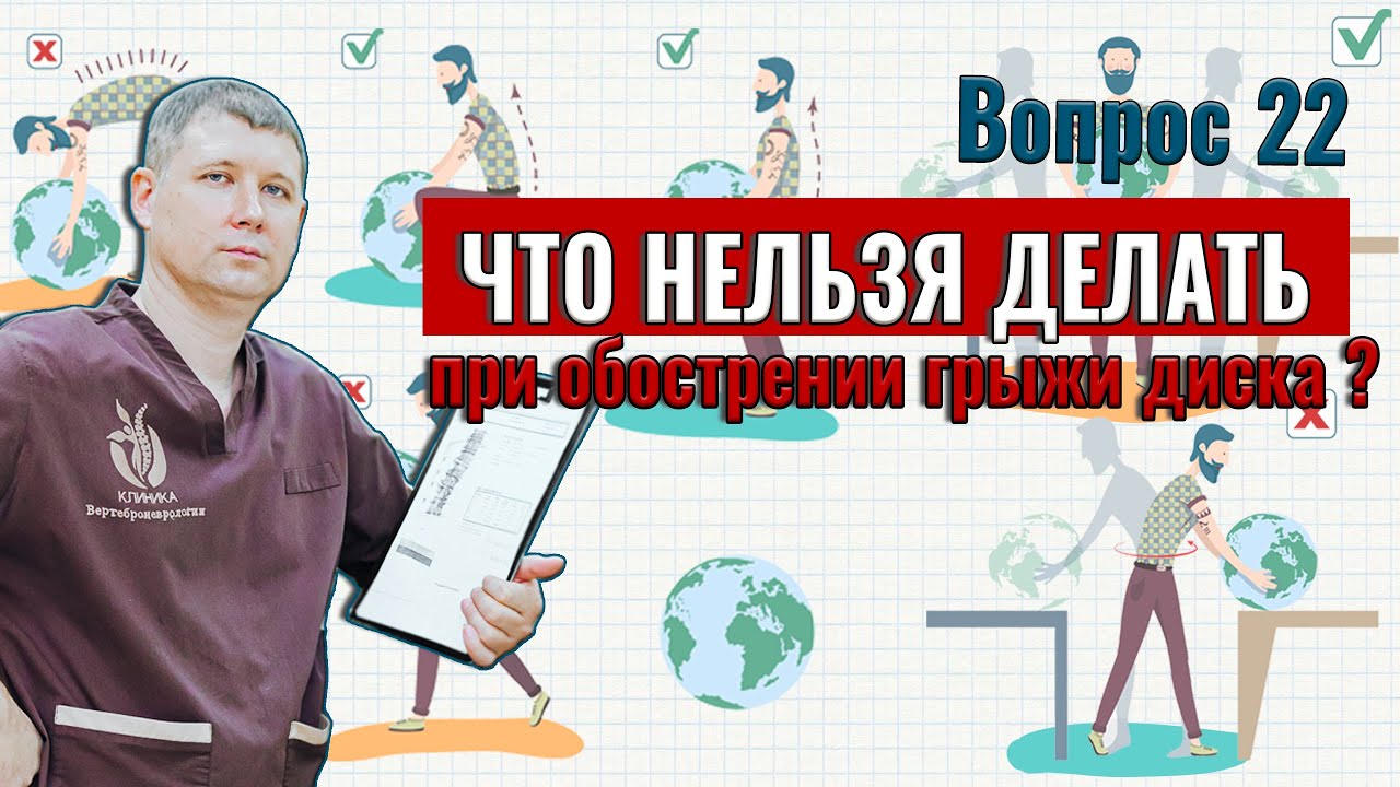 Вопрос 22: что нельзя делать при обострении грыжи диска?