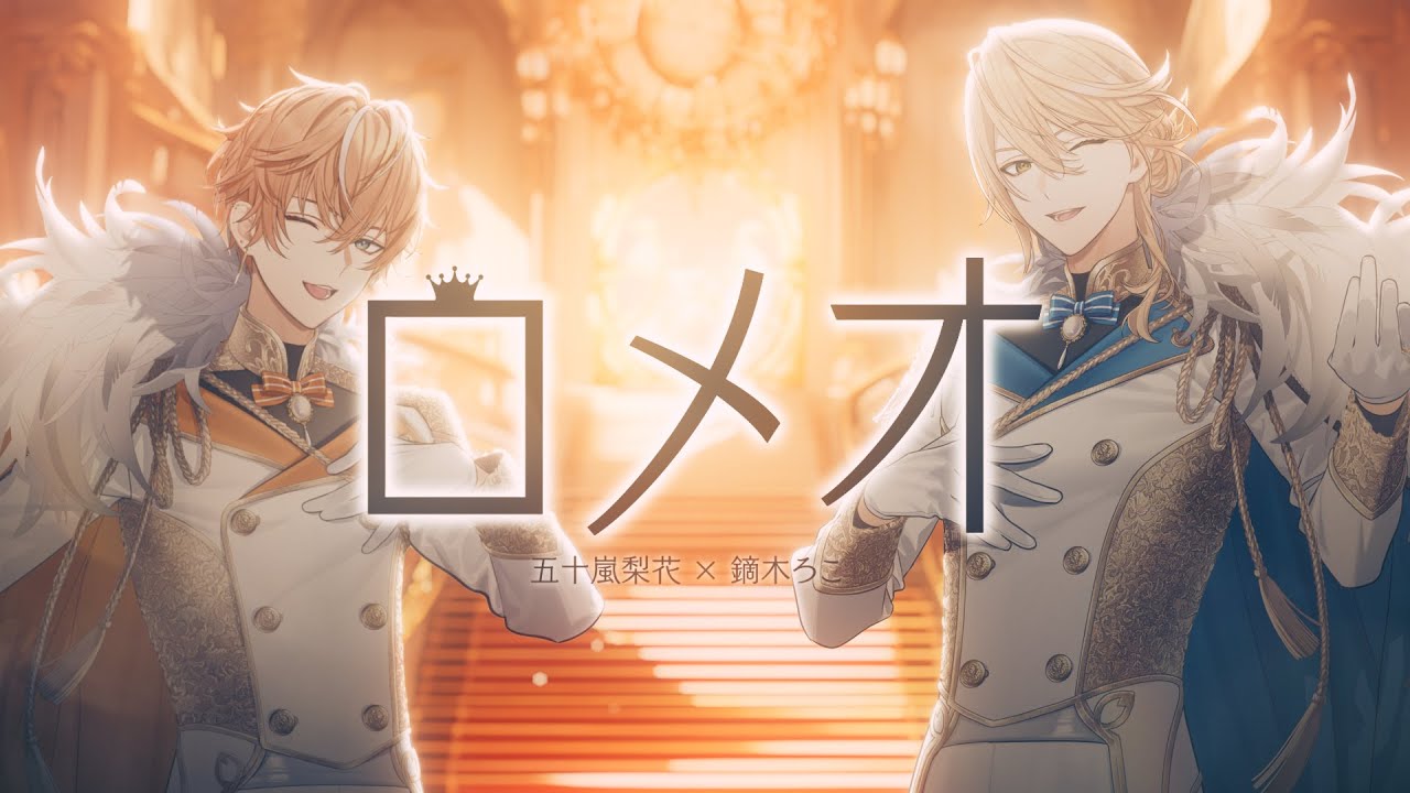 ロメオ / 五十嵐 × 鏑木 cover