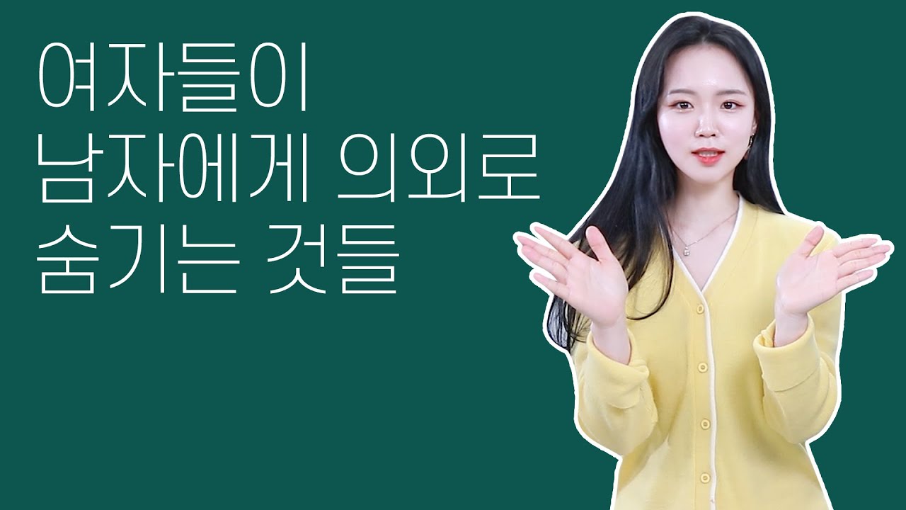 여자들이 남자에게 의외로 숨기는 것들
