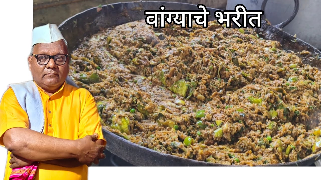 वांग्याचे भरीत एकदम झणझणीत|| वांग्याचे भरीत एकदा करूनच बघा || 