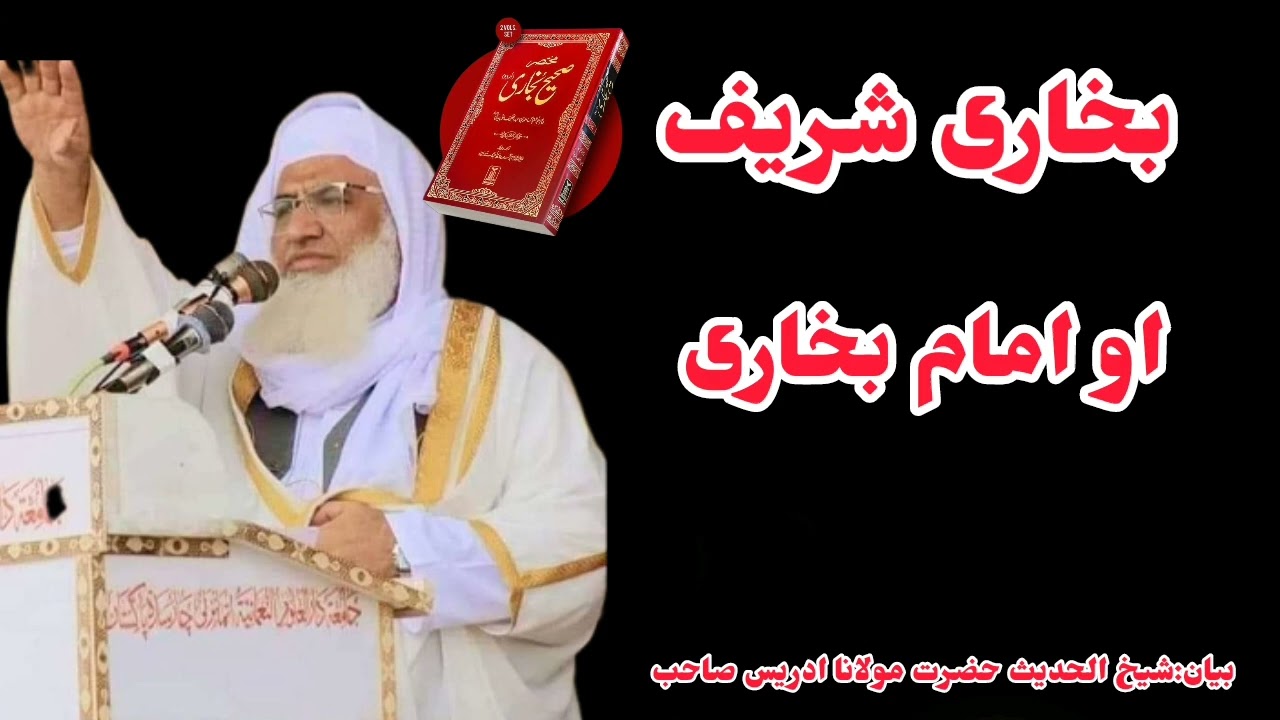 امام بخاری | او بخاری شریف | پشتو بیان | pashto bayan | شیخ ادریس صاحب