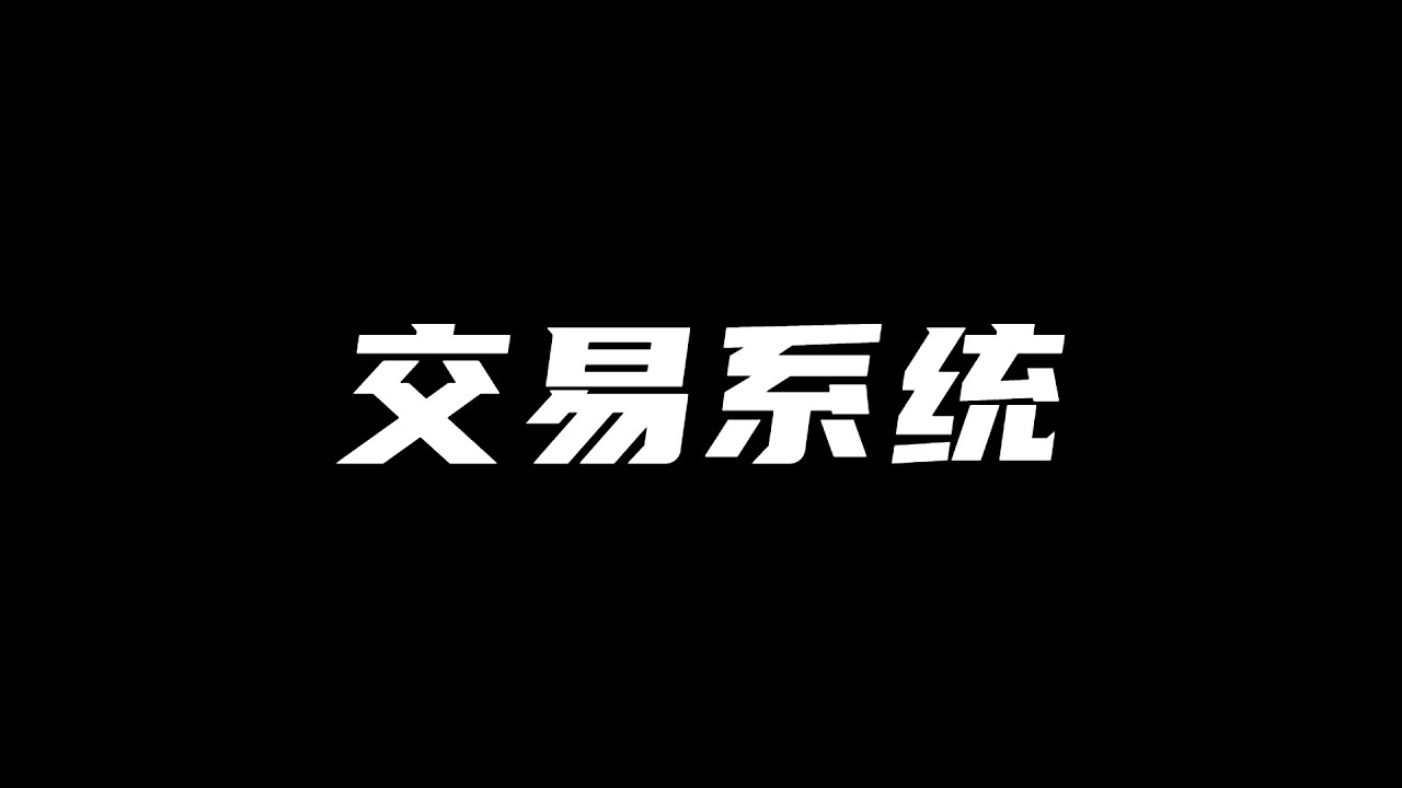 我的交易系统 | 全职8年交易经验总结