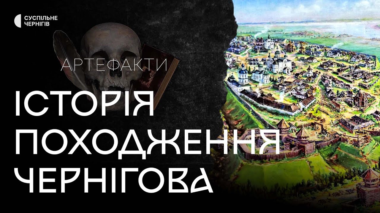 Легенда про князя Чорного та історія походження Чернігова┃Пригодницька експедиція 