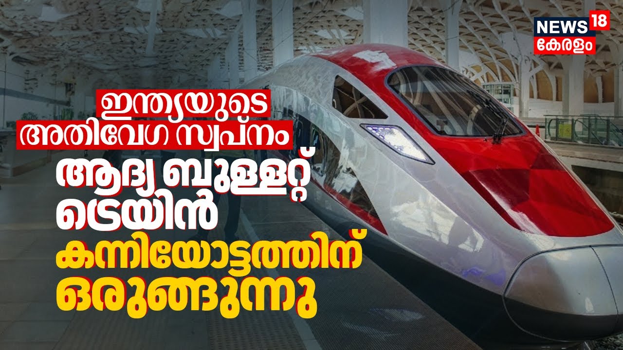 ഇന്ത്യയുടെ അതിവേഗ സ്വപ്നം: India's First Bullet Train കന്നിയോട്ടത്തിന് ഒരുങ്ങുന്നു PM Modi 4K | N18V