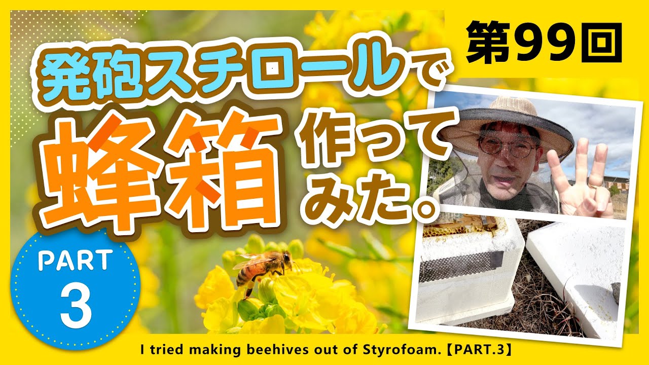 【第99回】発砲スチロールで蜂箱作ってみた。【Part.3】
