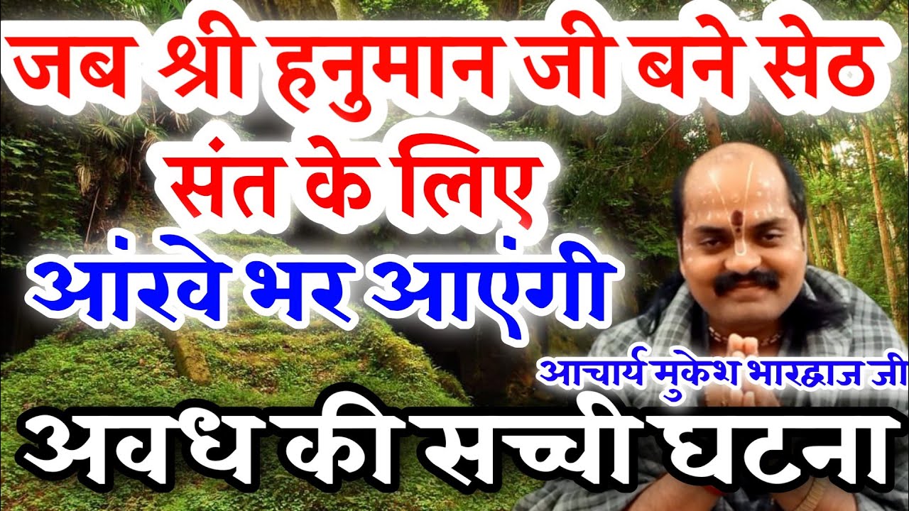 🙏अयोध्या की सच्ची घटना🙏एक संत के लिए श्री हनुमान जी सेठ बने🙏करुण प्रसंग🙏 Acharya Mukesh Bhardwaj ji