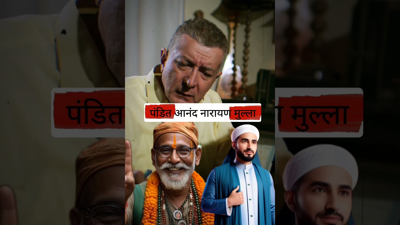 पंडित आनंद नारायण मुल्ला [pandit anand narayan mulla]