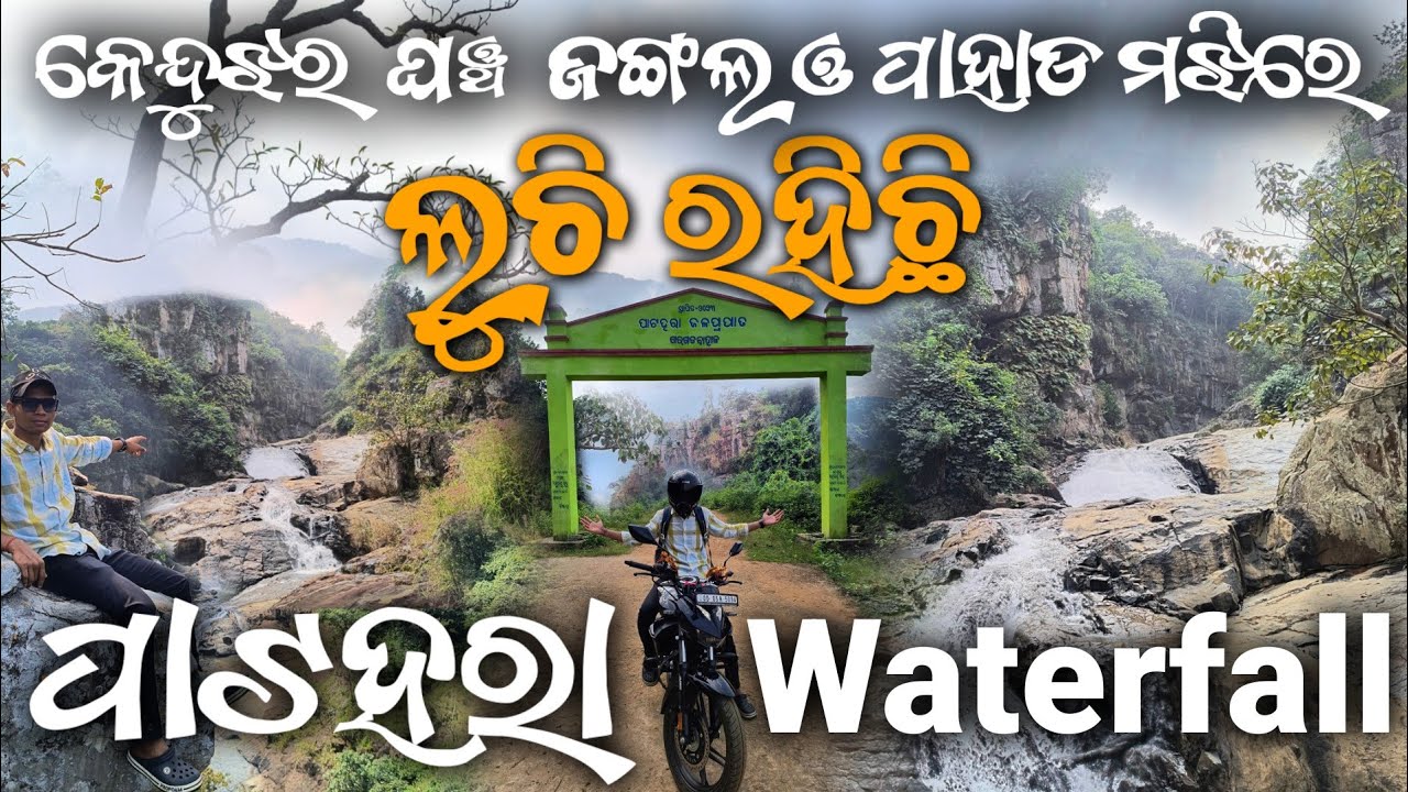 Patahara Waterfall କେନ୍ଦୁଝର ଜିଲ୍ଲା ର ଏକ ନୂଆ ଜଳପ୍ରପାତ Keonjhar new Waterfall Explore Picnic Place