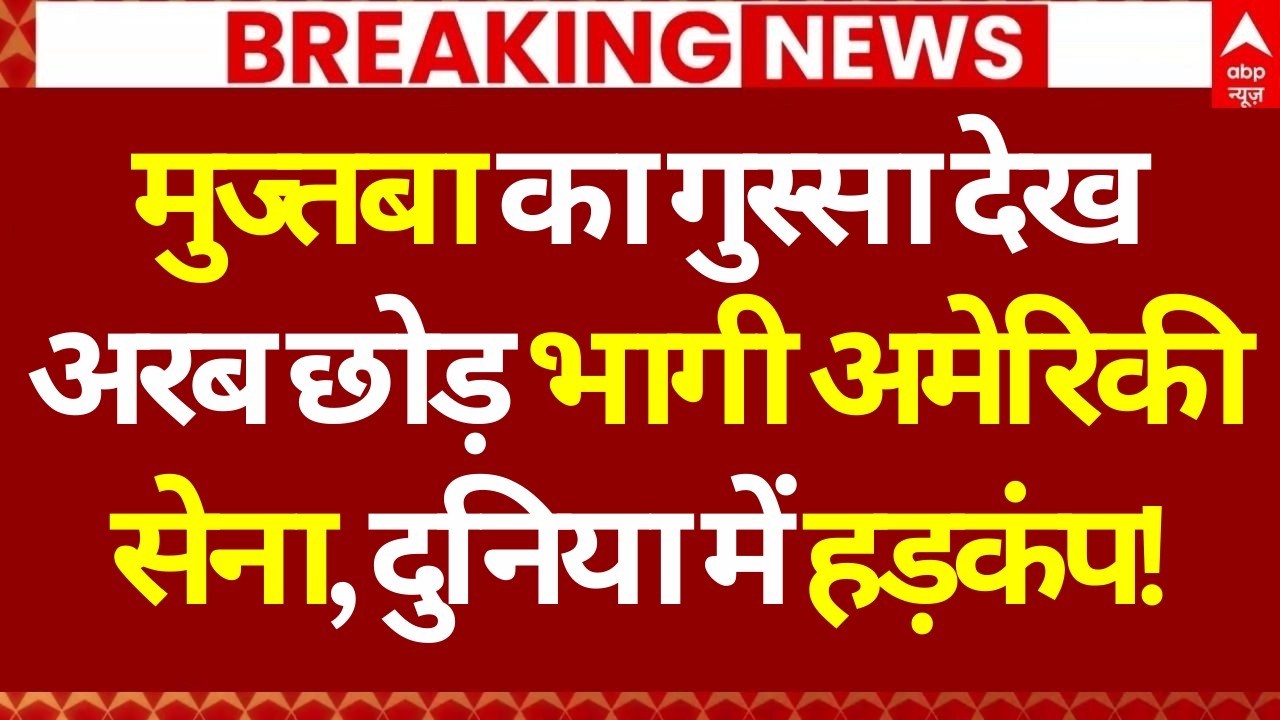Iran US Israel War: मुज्तबा का गुस्सा देख अरब छोड़ भागी अमेरिकी सेना, दुनिया में हड़कंप! Trump