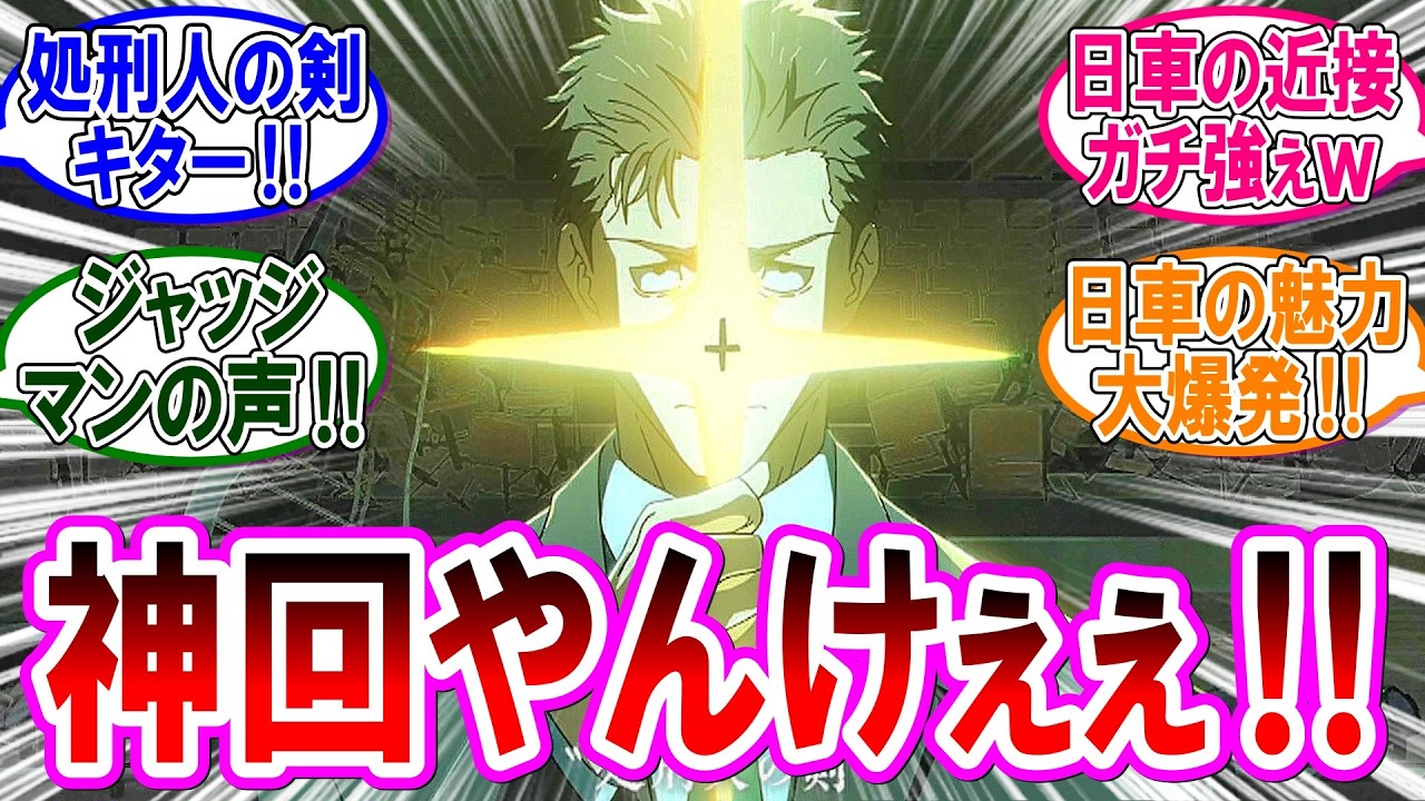 【呪術廻戦 反応集】アニメ死滅回游『第５６話』超神回！日車の魅力が大爆発！に対するみんなの反応集