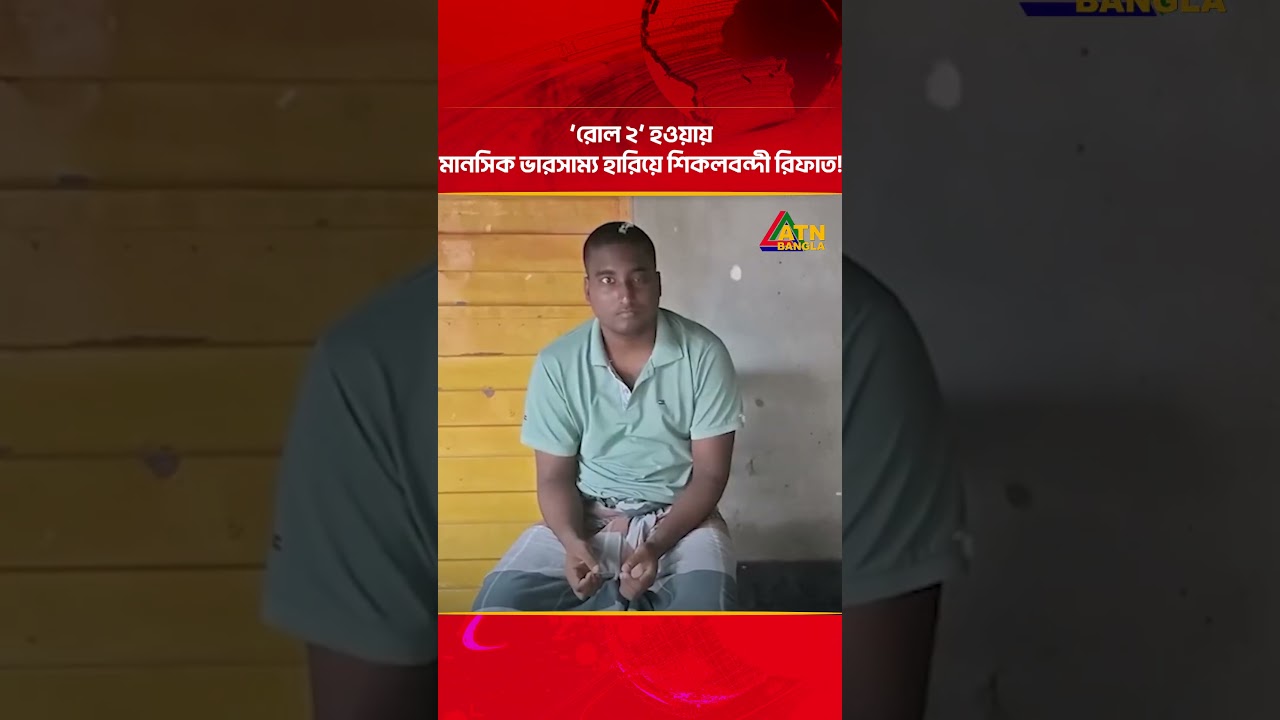 &rsquo;রোল ২&rsquo; হওয়ায় মানসিক ভারসাম্য হারিয়ে শি*ক*ল*ব*ন্দী রিফাত! | Rifat | ATN Bangla News