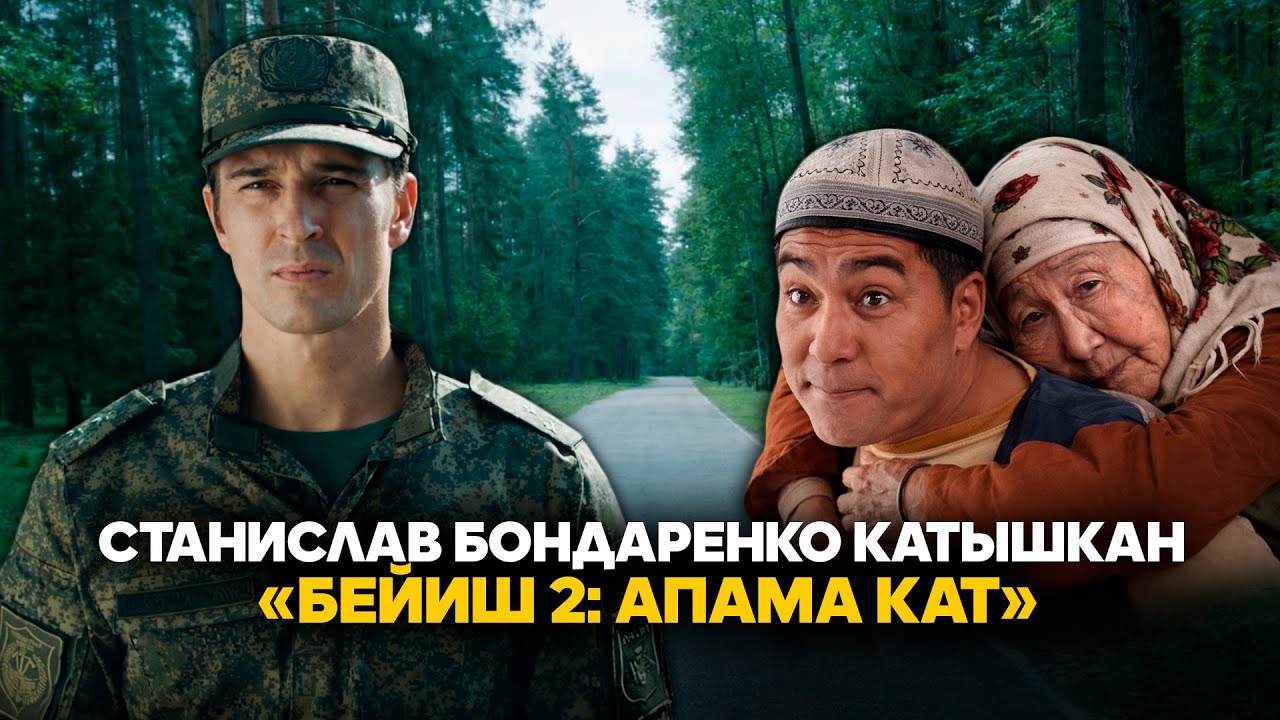 Станислав Бондаренконунун катышуусундагы &laquo;Бейиш 2: Апама кат&raquo; тасмасынын тизери