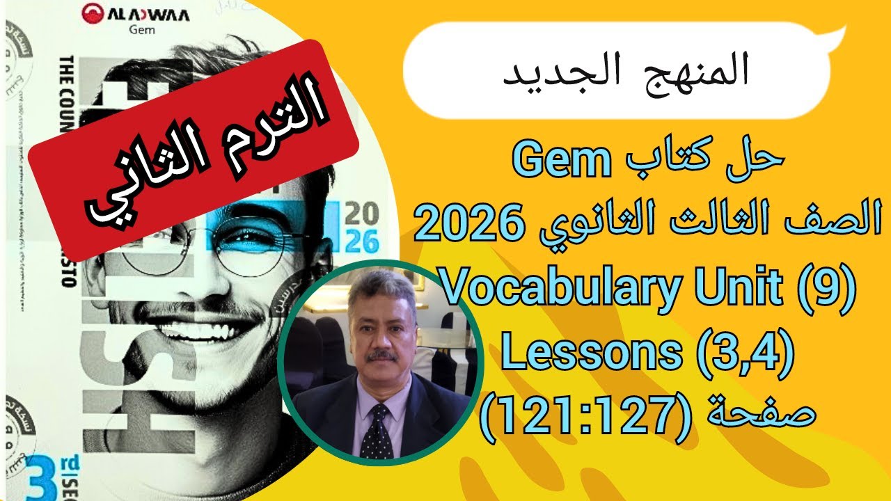 حل كتاب Gem |الصف الثالث الثانوى| المنهج الجديد 2026| Vocabulary Unit (9) Lessons (3,4) ص (127-121)