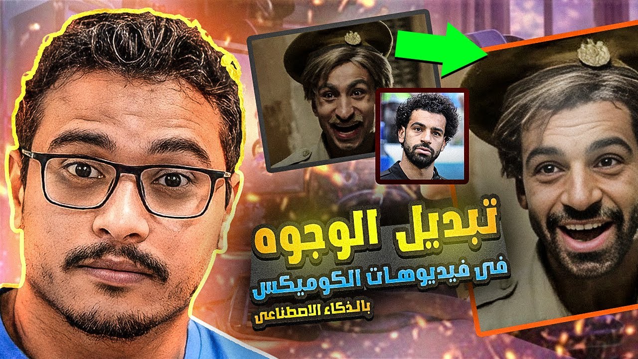 كيفية تركيب الوجوه على فيديوهات الكوميكس باستخدام الذكاء الاصطناعى مجاناً