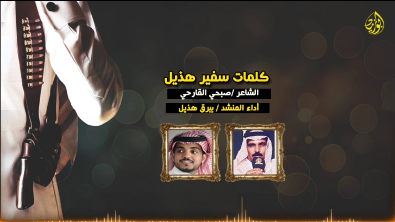 كلمات سفير هذيل الشاعر صبحي القارحي أداء المنشد بيرق هذيل