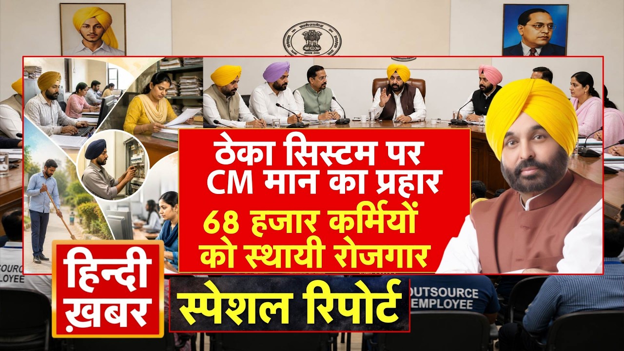 ठेका सिस्टम पर CM मान का प्रहार, 68 हजार कर्मियों को स्थायी रोजगार | Bhagwant Mann | Special Report