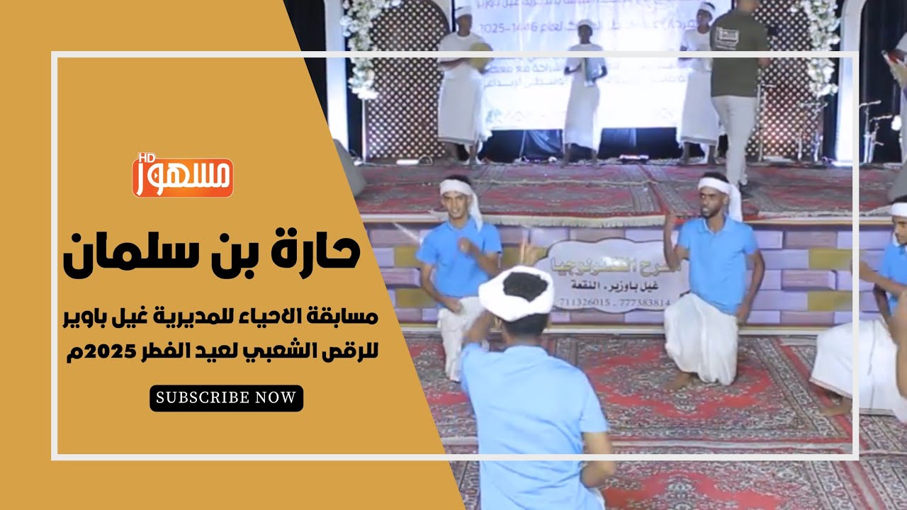 حارة بن سلمان|مسابقة الاحياء للمديرية غيل باوير  للرقص الشعبي لعيد الفطر 2025م