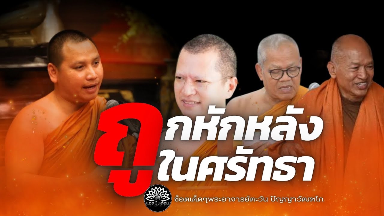 ถูกหักหลังใน“ศรัทธา”ไม่นับถือพระแล้วต้องฟัง #พระอาจารย์ตะวัน #ธรรมะ #ข่าวพระ 