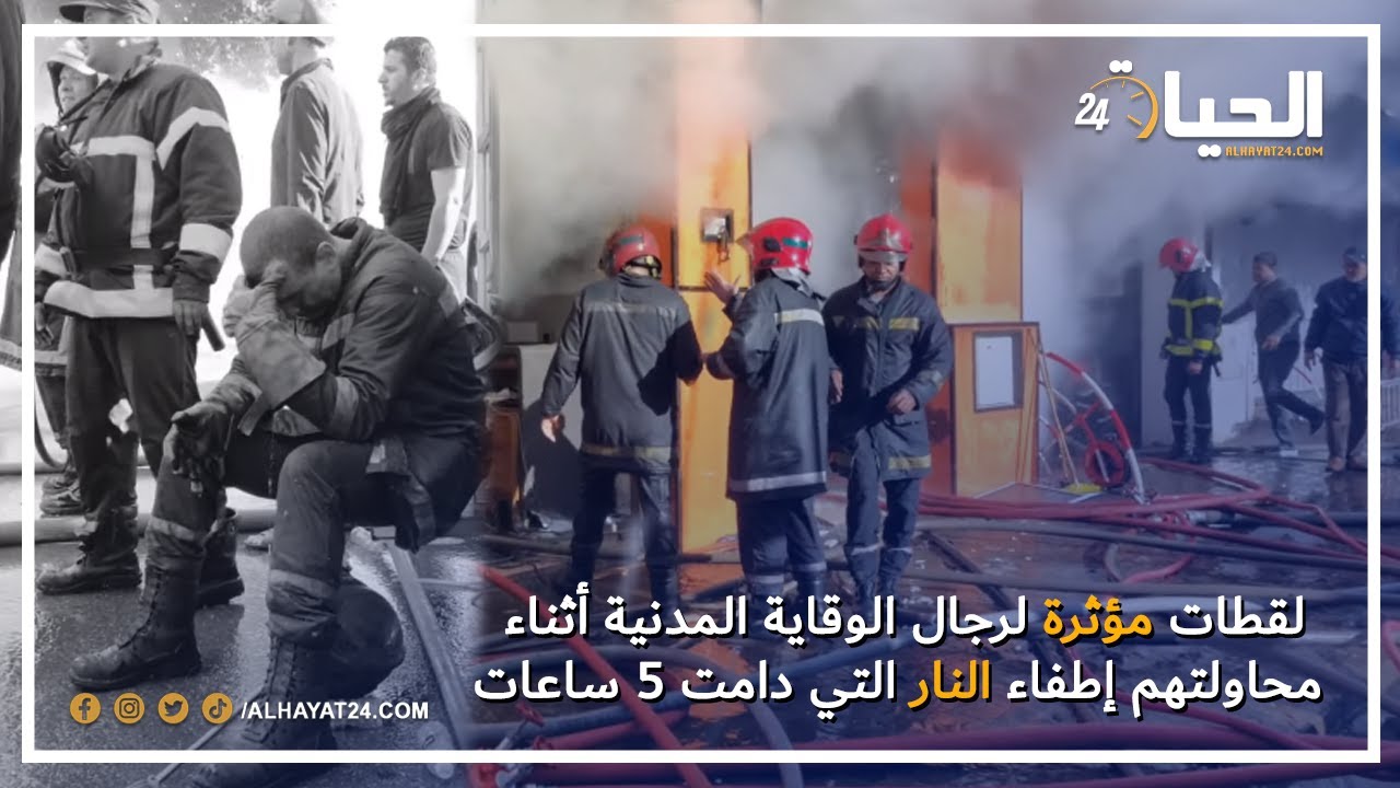 لقطات مؤثرة لرجال الوقاية المدنية أثناء محاولتهم إطفاء النار التي دامت 5 ساعات