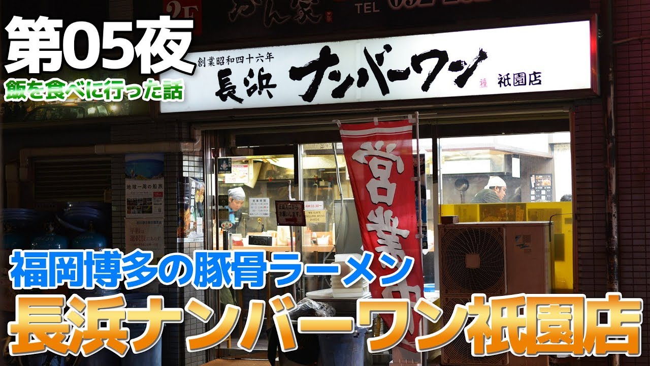 【カオスな旅】第05夜 福岡博多で長浜ラーメンを食べて即、去る男