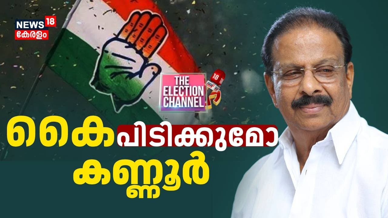 THE ELECTION CHANNEL | കൈപിടിക്കുമോ കണ്ണൂര്‍?| K Sudhakaran Vs MV Jayarajan |Lok Sabha Election 2024