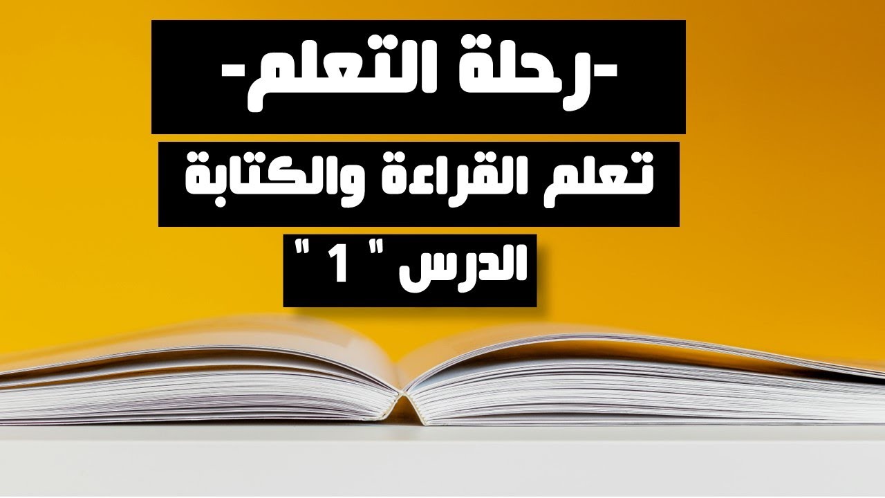 الدرس 1: التعرف على الحروف العربية وأصواتها (الجزء الأول)
