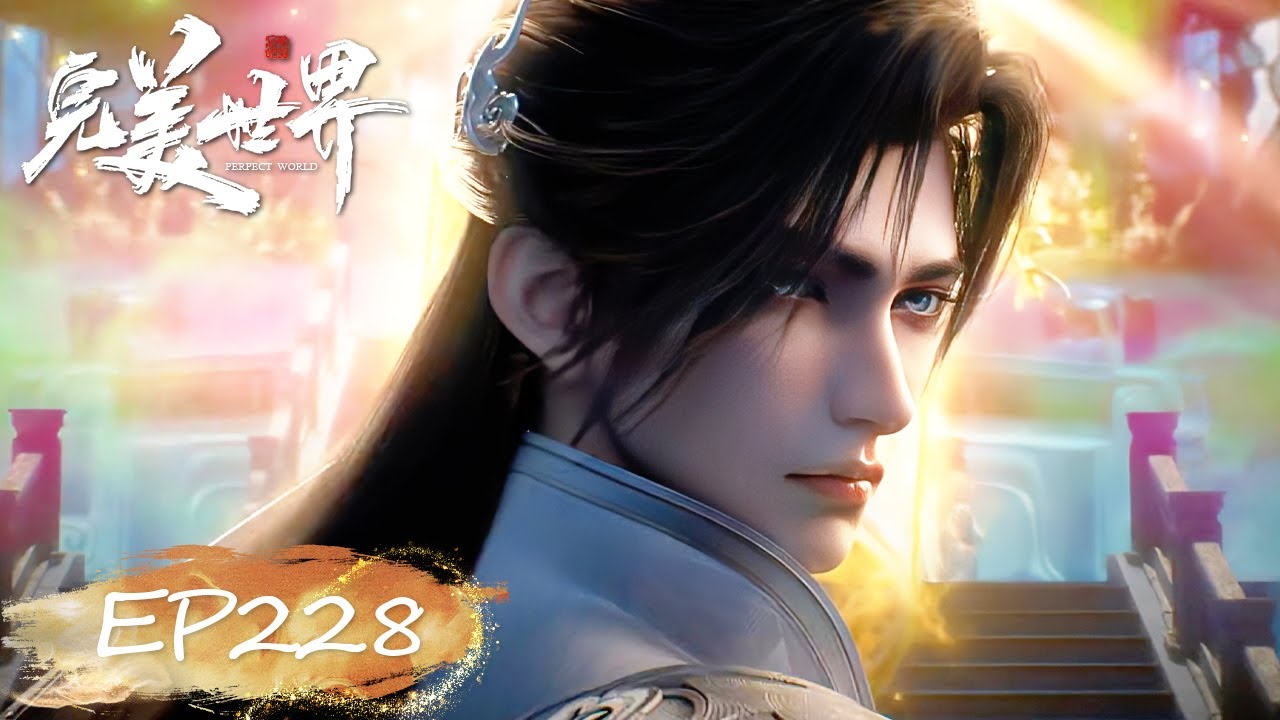 ✨完美世界 最新内容 EP228【完美世界  Perfect World】