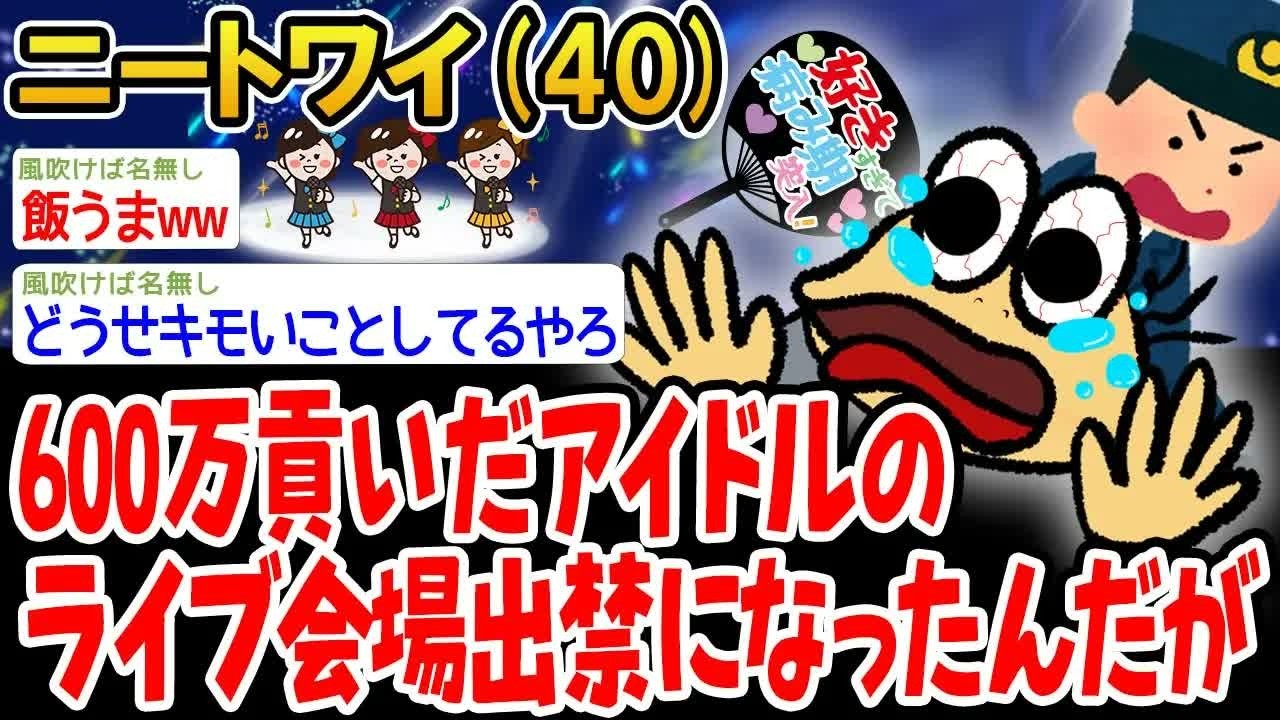 【アホの殿堂】 600万貢いだアイドルのライブ会場出禁になったんだが  【2ch爆笑スレ】