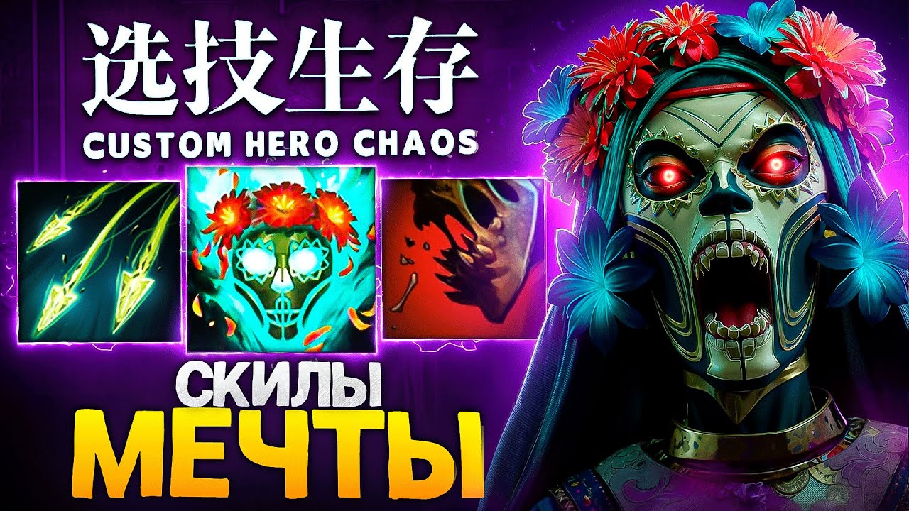 ЛЕНСУ ВЫПАЛИ СКИЛЛЫ МЕЧТЫ в Custom Hero Chaos