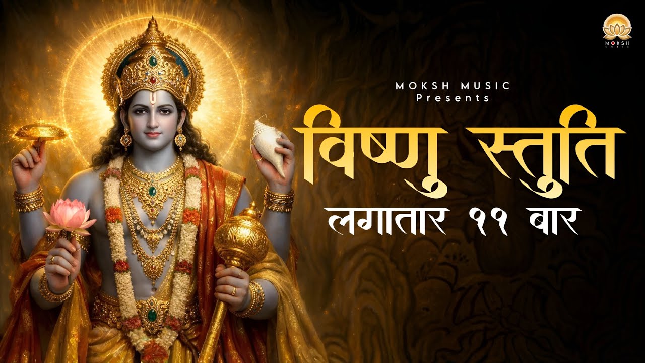 विष्णु स्तुति 11 बार | शान्ताकारं भुजगशयनं | Lord Vishnu Stuti 11 Times | Powerful Vishnu Mantra