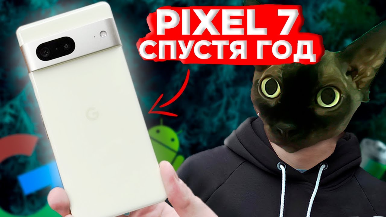 GOOGLE PIXEL 7 СПУСТЯ ГОД!!! Стоит ли покупать в 2025?