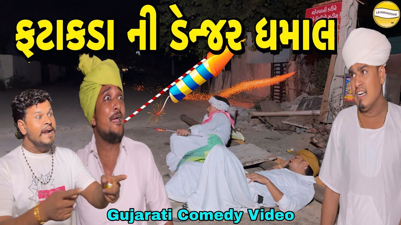 ફટાકડા ની ડેન્જર ધમાલ//Gujarati Comedy Video// કોમેડી વિડિયો SB HINDUSTANI 