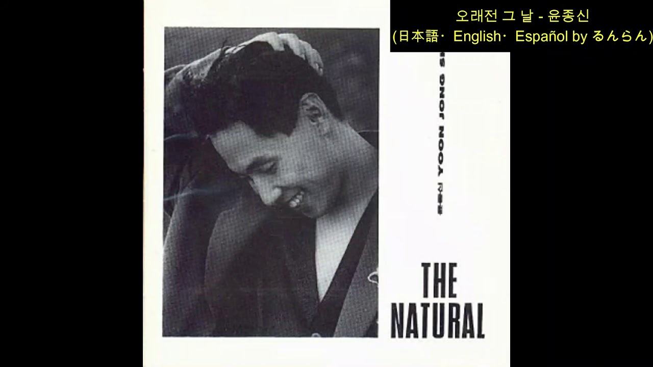 (日本語/ENG/ESP)  윤종신 Yoon Jong Shin ユン･ジョンシン - 오래전 그날 The Day Long Ago 昔のあの日 El Día Hace Mucho Tiempo