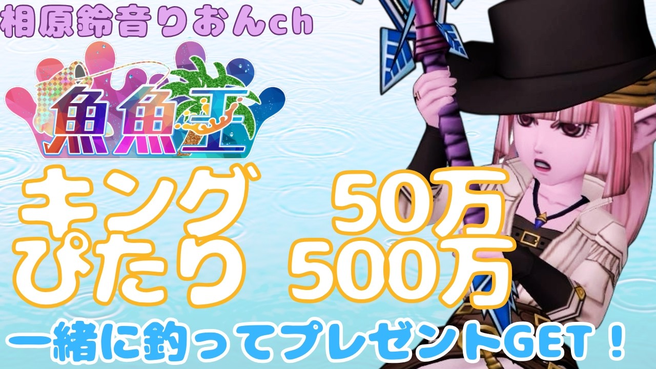 【魚魚王】キング・ピタリ釣って賞金ゲット！【釣り配信】【ドラクエ10】