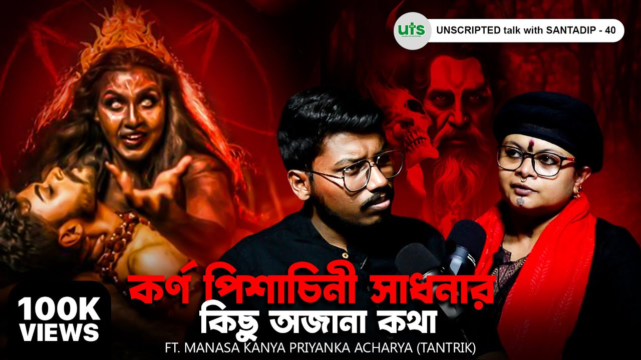 কর্ণ পিশাচিনী সাধনার কিছু অজানা কথা | Karna Pishachini, Tantra, Black Magic | Bengali Podcast