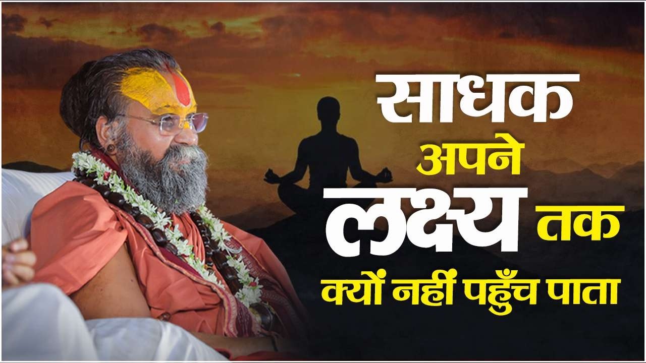 साधक अपने लक्ष्य तक क्यों नहीं पहुँच पाता ? | #savecows #jadkhorgaudham