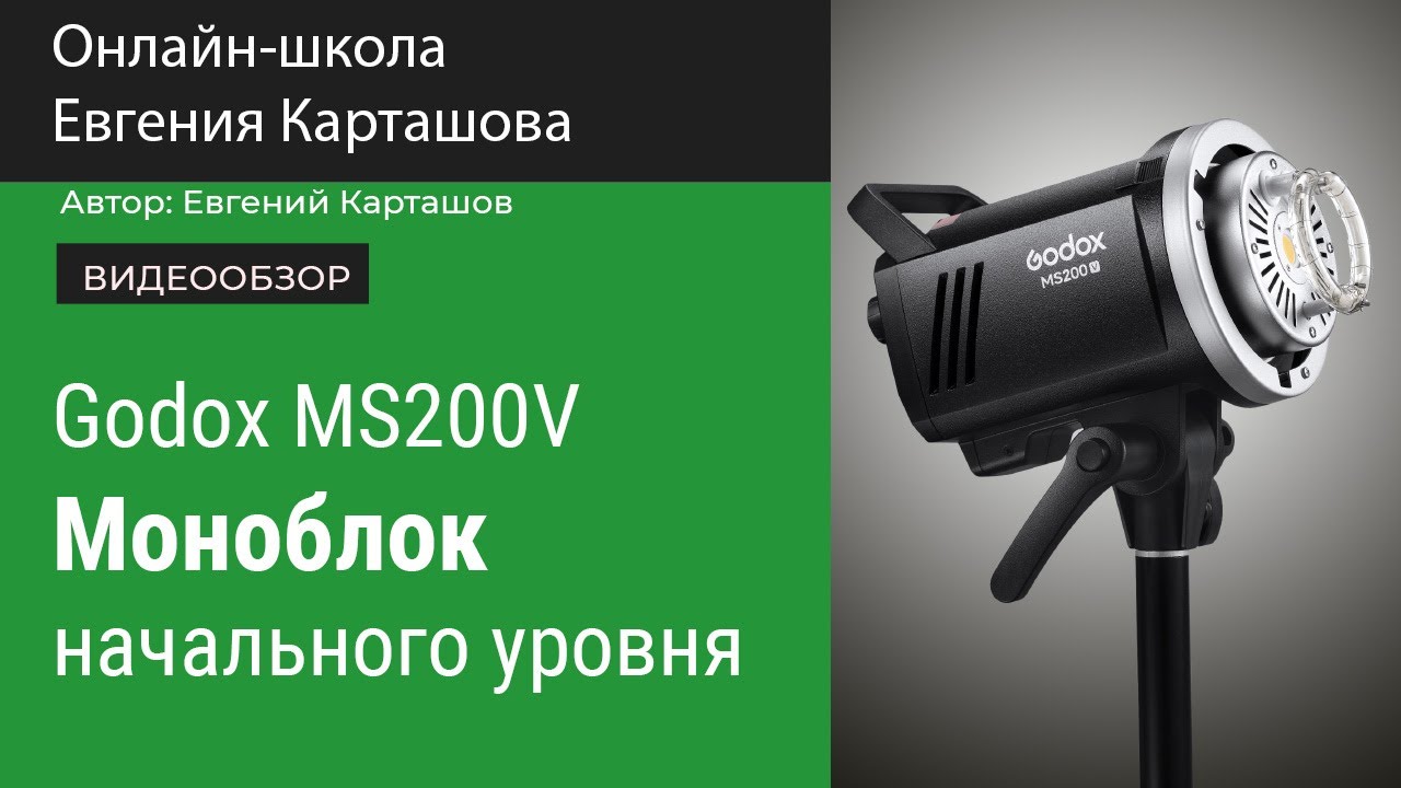 Godox MS200V. Хороший выбор для начинающих фотографов.