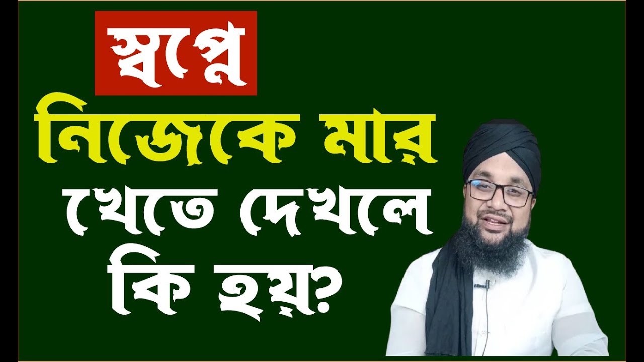 স্বপ্নে নিজেকে মারতে দেখলে কি হয় | Shopne mara mari dekhle ki hoy | banglar muslim
