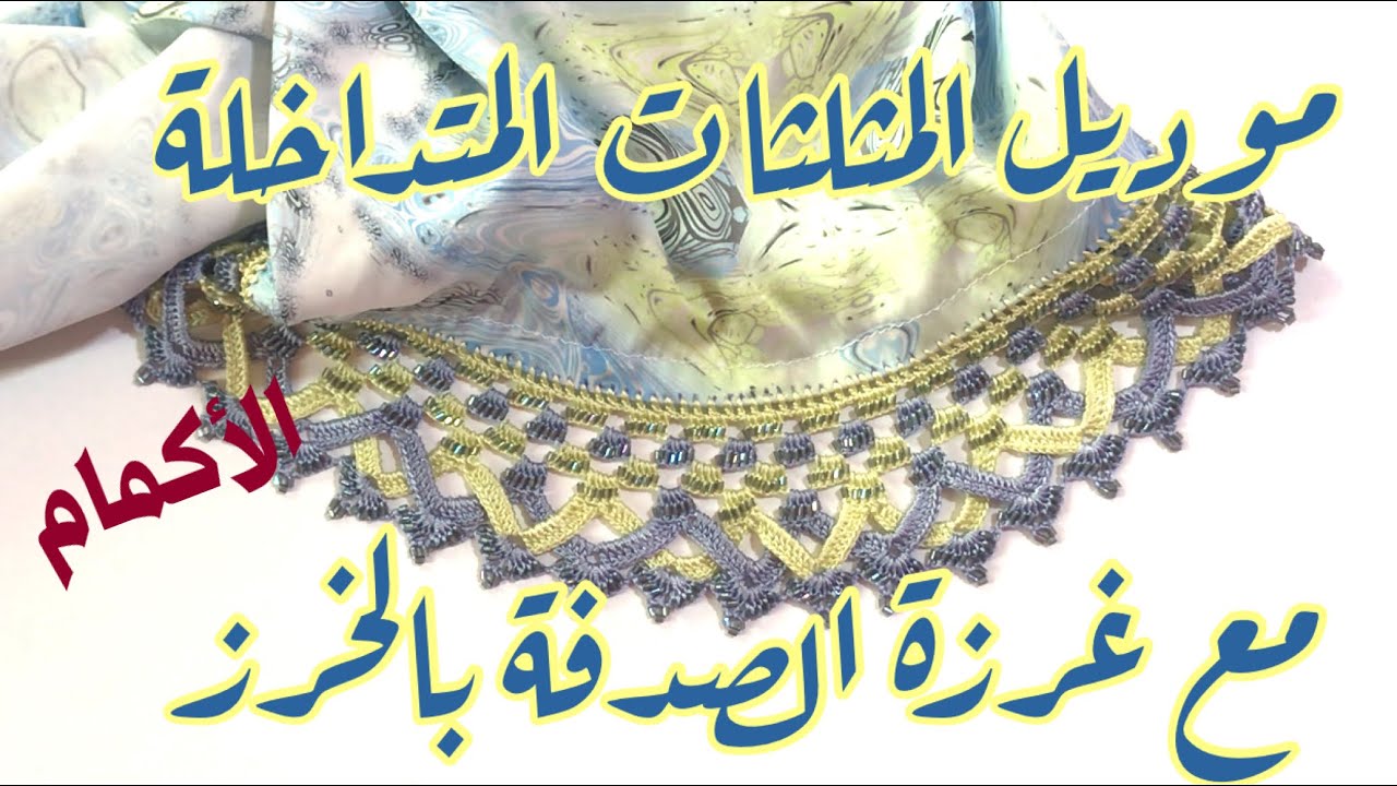 وأخيرا 🔥🔥موديل المثلثات المتداخلة مع غرزة الصدفة بالخرز | الأكمام