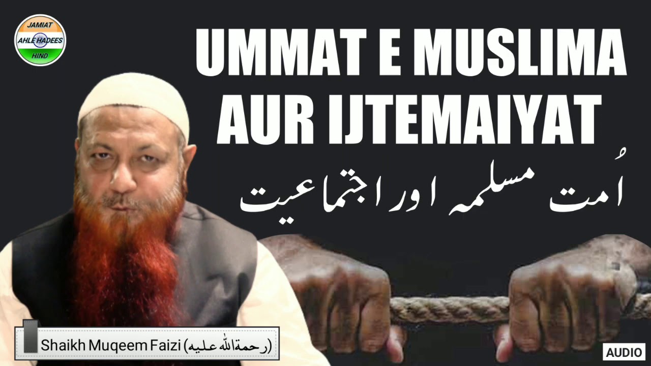 Ummat E Muslima Aur Ijtemaiyat || اُمت مسلمہ اور اجتماعیت || Shaikh Muqeem Faizi Rehmatullah Alayh