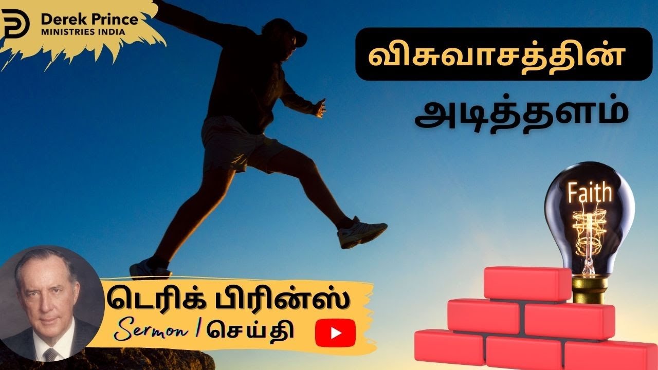 விசுவாசம் - நம்பிக்கை ? உள்ள வித்தியாசங்கள்!  | Derek Prince Sermons in Tamil